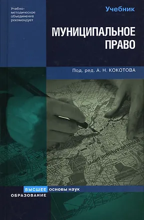 Книга Муниципальное право России (Основы наук). Кокотов А. (Юрайт) ()
