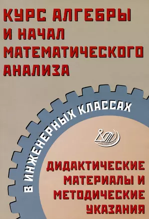 Курс алгебры и начал математического анализа в инженерных классах. Дидактические материалы и методические указания — 2993504 — 1