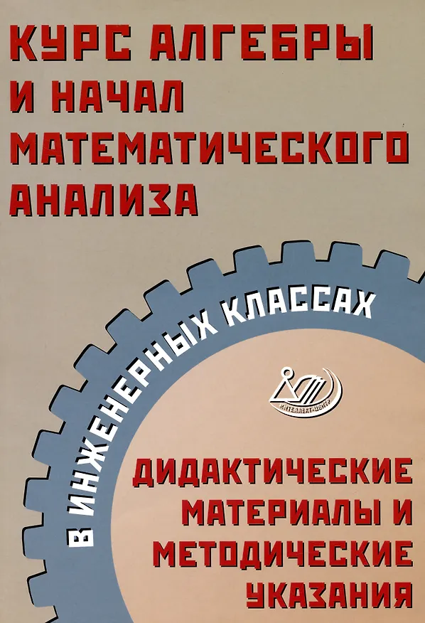 Книга Курс алгебры и начал математического анализа в инженерных классах. Дидактические материалы и методические указания (Александр Прокофьев, Сергей Карташёв) — 1