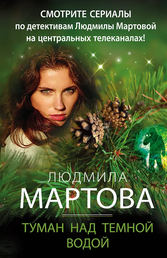 Книга Туман над темной водой (Людмила Мартова) — 1