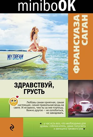 Книга Здравствуй, грусть (Франсуаза Саган)
