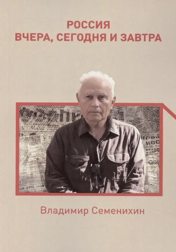 Книга Россия вчера, сегодня и завтра (Владимир Семенихин) — 1
