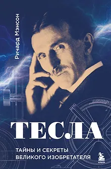 Тесла: тайны и секреты великого изобретателя