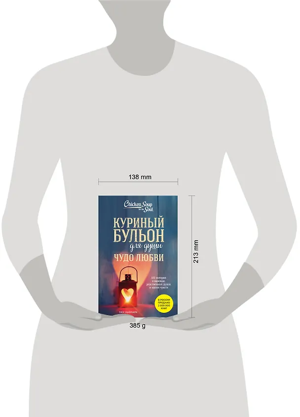 Книга Куриный бульон для души. Чудо любви. 101 история о надежде, родственных душах и новых начинаниях (Эми Ньюмарк) — 12