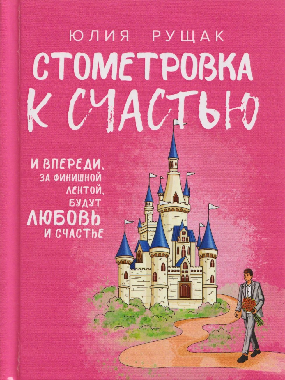 Ю. И. Рущак Стометровка к счастью. Рассказы