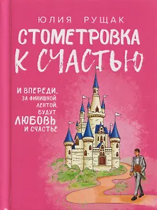 Стометровка к счастью. Рассказы