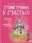 Стометровка к счастью. Рассказы — 3151174 — 1