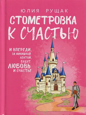 Книга Стометровка к счастью. Рассказы (Ю. Рущак)