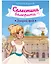 Селестина-балерина. Дворец фей — 3161378 — 1