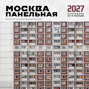 Москва панельная. Авторский календарь Эдуарда Тихонова. Календарь настенный на 16 месяцев на 2027 год (300х300 мм) 3172913