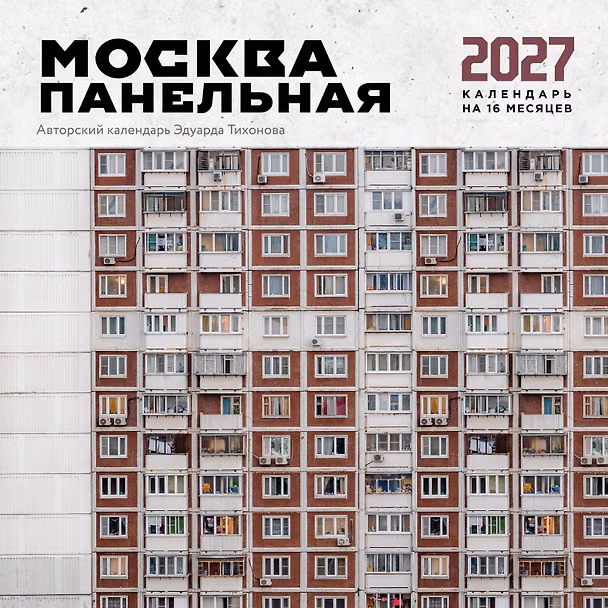 Календарь 2027г 300*300 "Москва панельная. Авторский календарь Эдуарда Тихонова" настенный, на скрепке 3172913 — 1