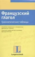 Французский глагол. Грамматические таблицы — 2055573 — 1