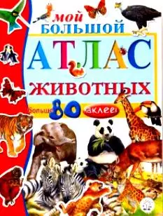 Мой большой атлас животных (больше 80 наклеек)(мягк). Арредондо Ф. (Лабиринт) — 2149221 — 1