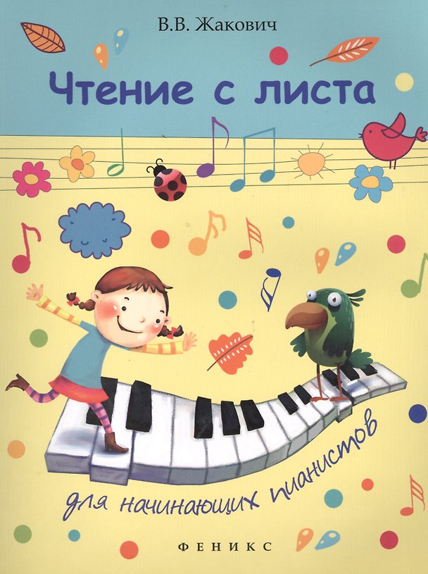 Книга Чтение с листа для начинающих пианистов () — 1