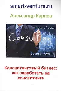 Консалтинговый бизнес: как заработать на консалтинге
