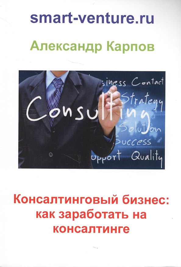 Книга Консалтинговый бизнес: как заработать на консалтинге (Александр Карпов) — 1