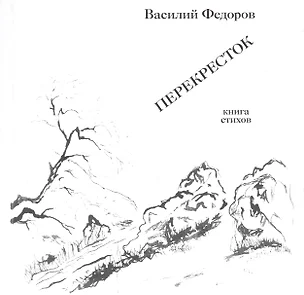 Василий Федоров. Перекресток. Книга стихов — 2773578 — 1