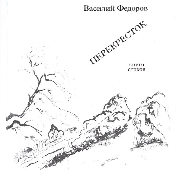 Книга Василий Федоров. Перекресток. Книга стихов () — 1