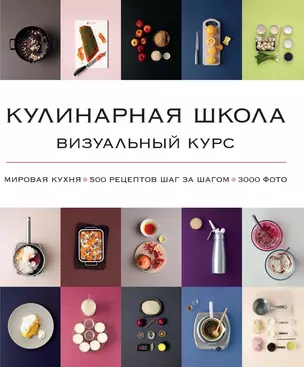 Кулинарная школа. Визуальный курс — 2435239 — 1