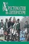 Книга Хрестоматия по литературе 5-7 класс Ч.2 (Николай Белов)