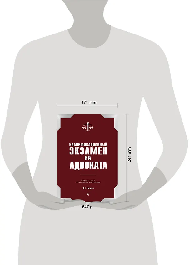 Книга Квалификационный экзамен на статус адвоката. 8-е издание, переработанное и дополненное. (Александр Чашин) — 5