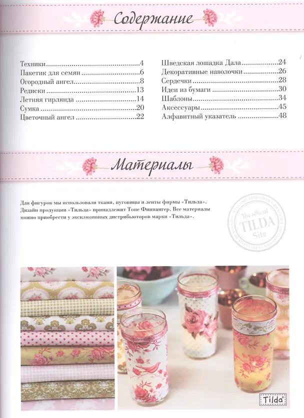 Книга Тильда. Летняя коллекция (Тоне Финнангер) — 2
