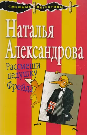 Рассмеши дедушку Фрейда — 2613938 — 1