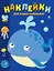 Наклейки для самых маленьких. Выпуск 37. Китенок — 2796093 — 1