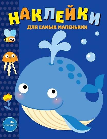 Книга Наклейки для самых маленьких. Выпуск 37. Китенок () — 1