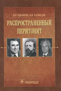 Распространенный перитонит