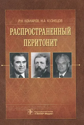 Книга Распространенный перитонит ()
