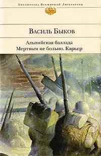 Альпийская баллада. Мертвым не больно. Карьер — 2195312 — 1