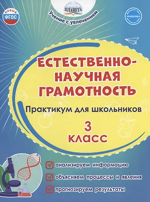 Книга Естественно-научная грамотность. 3 класс. Практикум для школьников (Светлана Шейкина, Мария Буряк)