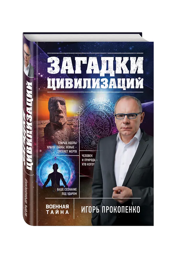 Книга Загадки цивилизаций (Игорь Прокопенко) — 4
