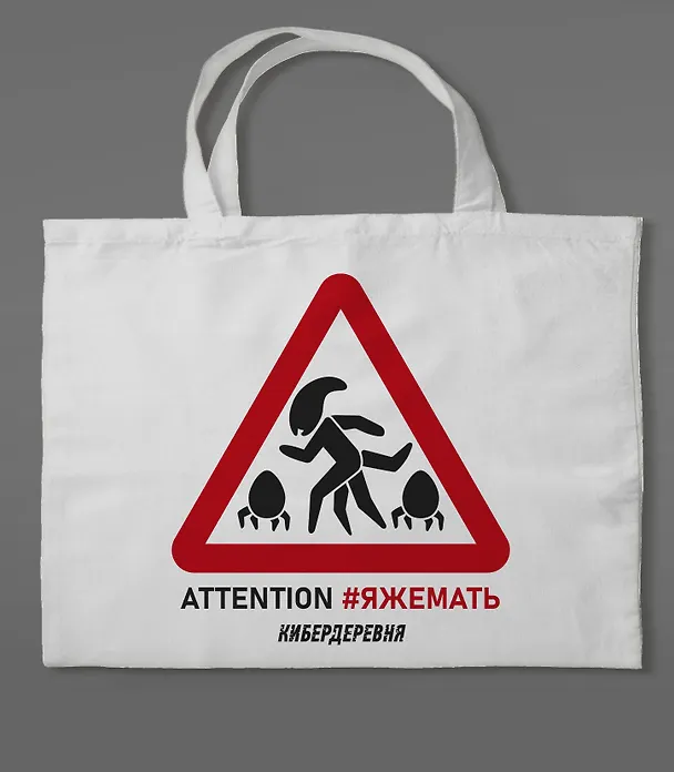 Сумка холщовая «Кибердеревня: ЯЖЕМАТЬ» 3039727 — 2