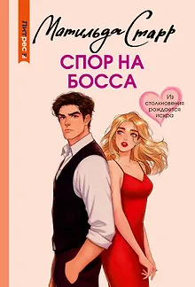 Спор на босса
