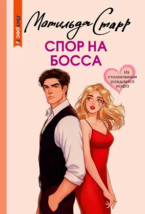 Книга Спор на босса (Матильда Старр)