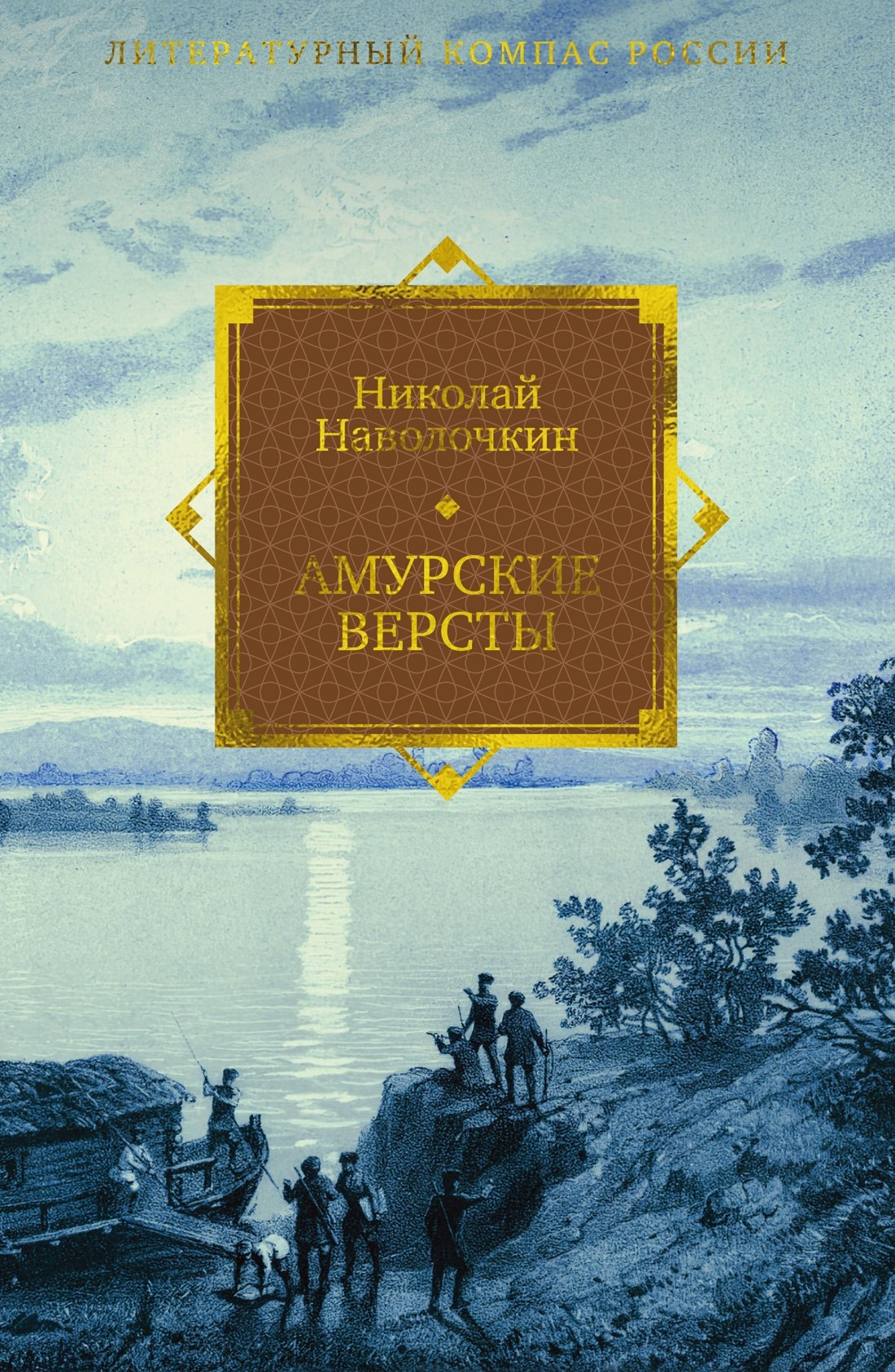 Наволочкин Николай: Амурские версты