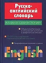 Русско-английский словарь: 50 тысяч слов и выражений современного английского языка
