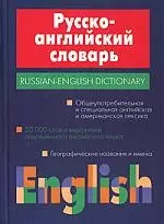 Русско-английский словарь: 50 тысяч слов и выражений современного английского языка — 101150 — 1