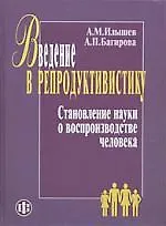 Книга Введение в репродуктивистику. Становление науки о воспроизводстве человека ()
