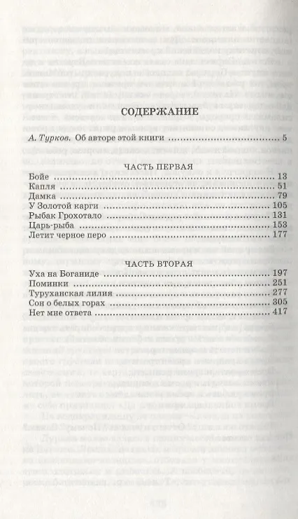 Книга Царь-рыба : повествование в рассказах (Виктор Астафьев) — 2