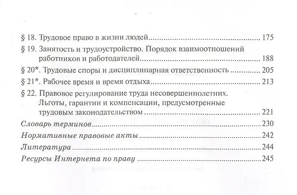 Книга Право. Основы правовой культуры. 11 классы. Учебник. В 2-х частях. Часть 1 (Елена Певцова) — 3