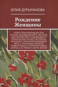 Рождение Женщины