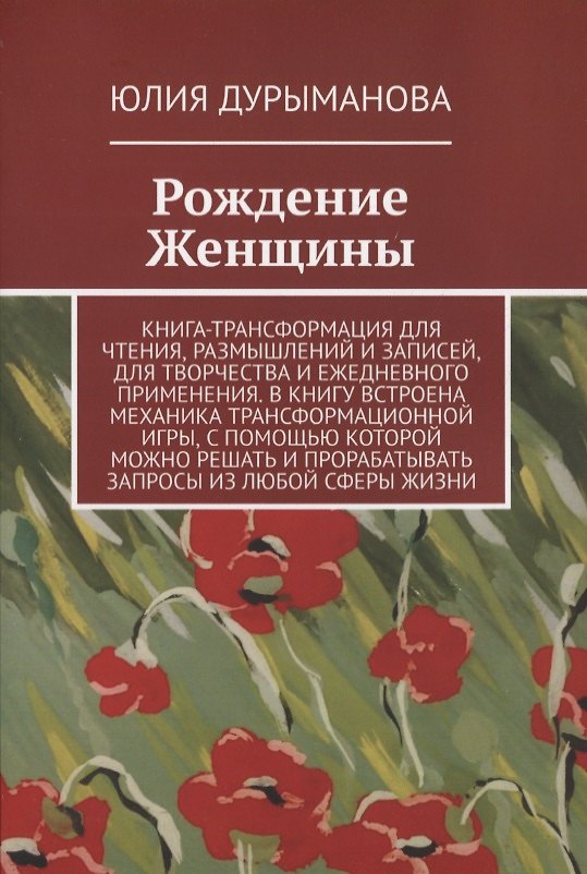 Книга Рождение Женщины (Юлия Дурыманова) — 1