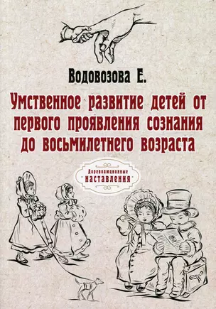 Умственное развитие детей от первого проявления сознания до восьмилетнего возраста — 2895465 — 1