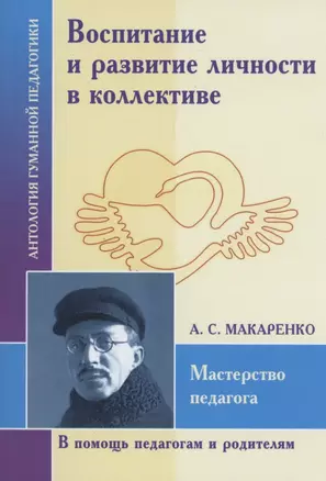 Воспитание и развитие личностив коллективе. А.С. Макаренко — 2941482 — 1