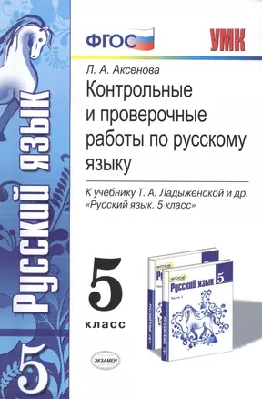 Контрольные и проверочные работы по русскому языку. 5 класс. К учебнику Т.А. Ладыженской и др. ФГОС (к новому учебнику) — 7429686 — 1