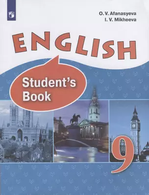 English Students Book. 9 класс. Учебник — 7732285 — 1