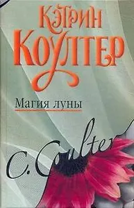 Магия луны: (роман) / Коултер К. (АСТ)
